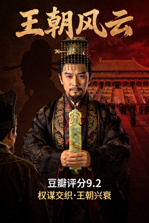 电视剧《王朝风云》海报 - 历史权谋，豆瓣评分9.2