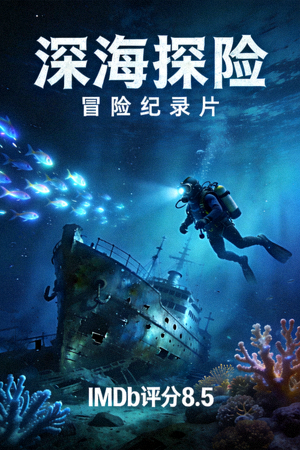 电影《深海探险》海报 - 冒险纪录片，IMDb评分8.5